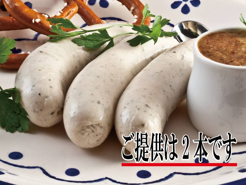 《金賞》ミュンヘナー・バイスブルスト　120g(60g×2本)