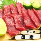 馬刺し　国産　ロース（ブロック）　（約250～300ｇ）