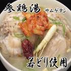 サムゲタン(参鶏湯)セット(若鳥使用) 全部揃っているので後はお腹に詰めるだけ。本物の薬用朝鮮ニンジン付きで薬膳効果も抜群。コラーゲンもたっぷり。