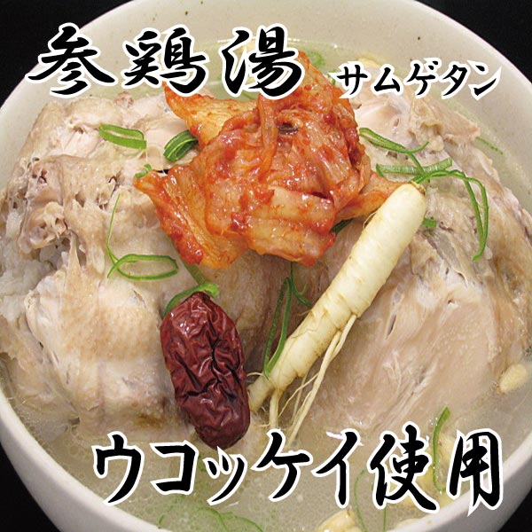 サムゲタン（参鶏湯）セット（ウコッケイ・烏骨鶏使用）　全部揃っているので後はお腹に詰めるだけ。本物の薬用朝鮮ニンジン付きで薬膳効果も抜群。コラーゲンもたっぷり。