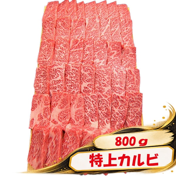 贈答用木箱入り　信州プレミアム牛　特上カルビ　800ｇ（肩ロース・肩）