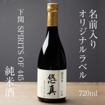【名入れ日本酒】下関SPIRIT OF 445 720ml＊お名前メッセージが入れられます