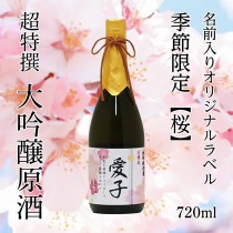 木箱入り！超特撰 関娘 大吟醸原酒【名入れ】720ml（季節限定ラベル・桜）