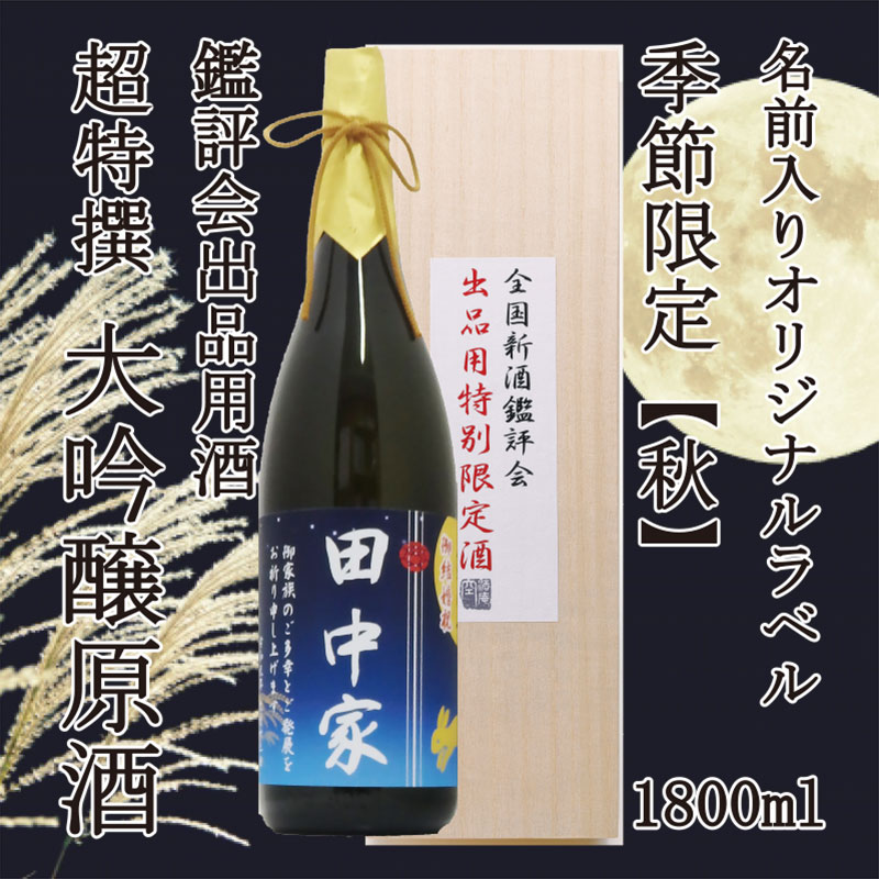 木箱入り！超特撰 関娘 大吟醸原酒【名入れ】1800ml（季節限定ラベル・秋）
