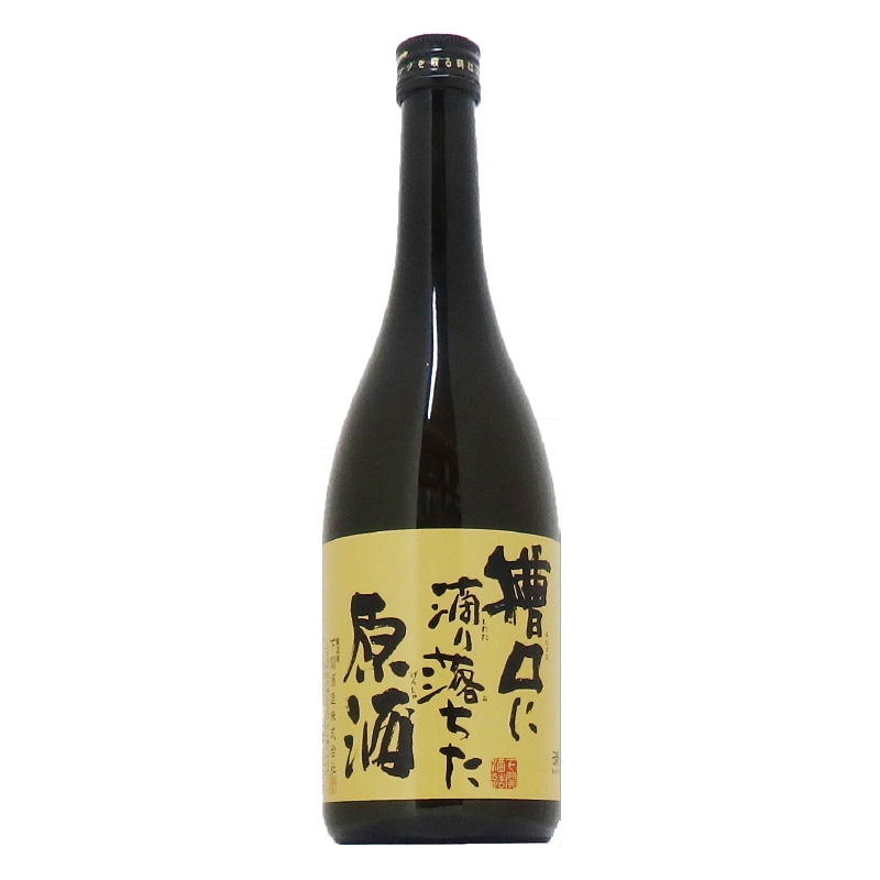 槽口に滴り落ちた原酒 720ml