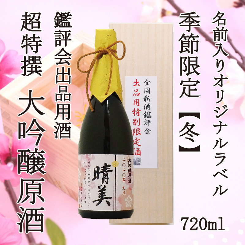 木箱入り！超特撰 関娘 大吟醸原酒【名入れ】720ml（季節限定ラベル・冬）