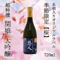 超特撰 関娘 大吟醸【名入れ】720ml（季節限定ラベル・桜）