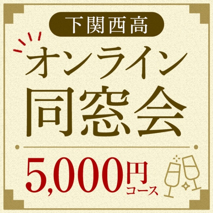 下関セット5,000円コース　（別途チルド代がかかります）