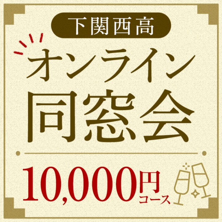 送料無料！下関セット10,000円コース　（別途チルド代がかかります）