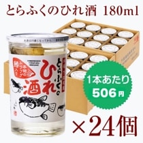 ふくのひれ酒ＦＨCケース（24本入）