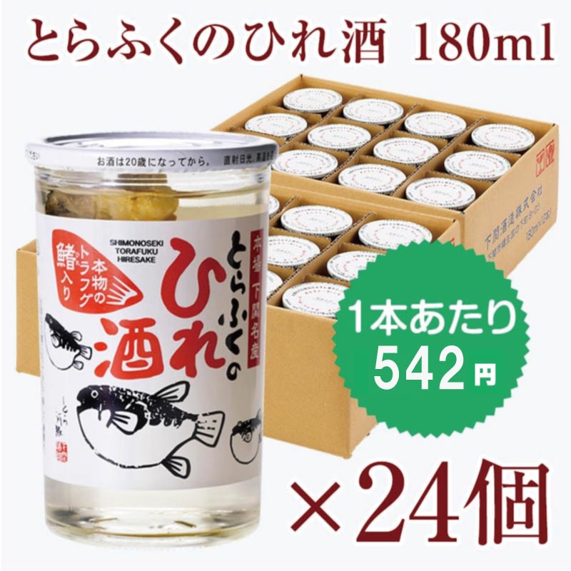 ふくのひれ酒ＦＨCケース（24本入）