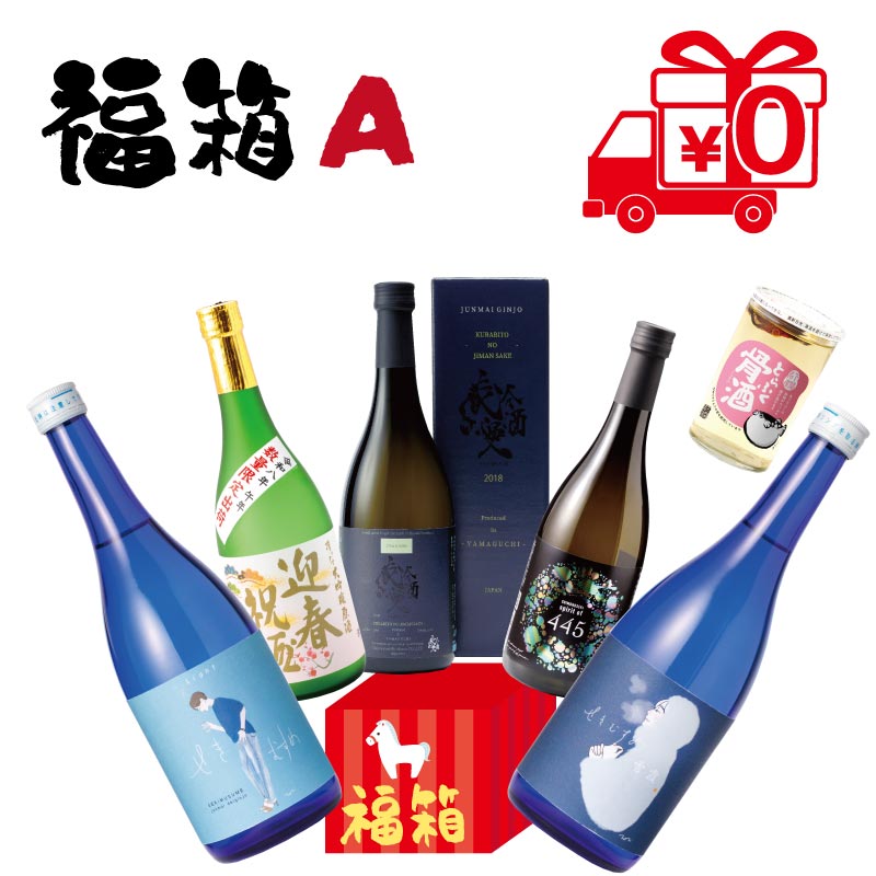 送料当社負担！福箱A　720ml×5、180ml×1