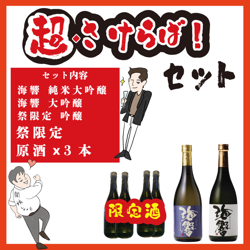 超！さけらばセット 720ml×6本｜3,980円｜純米大吟醸入り 飲み比べセット