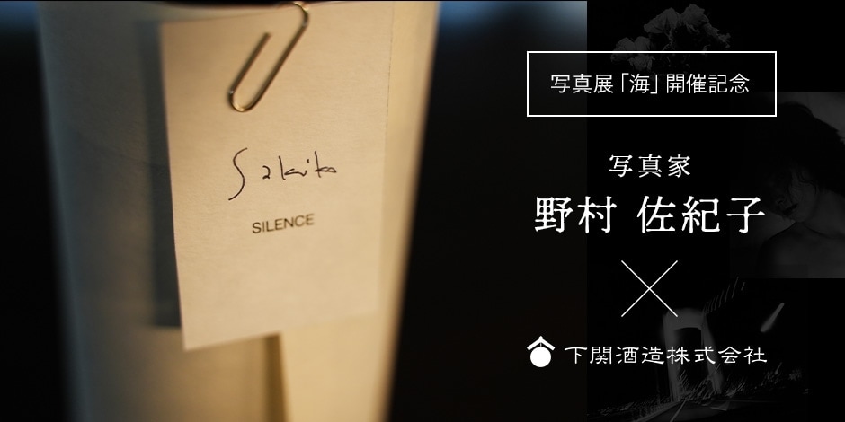 写真家 野村佐紀子 × 下関酒造 写真展「海」開催記念