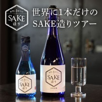 世界に1本だけのSAKE造り〜日本酒のブレンディング体験〜