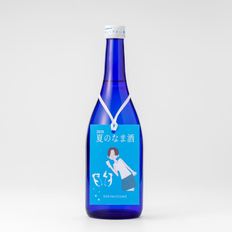 搾りたて！夏の生酒 せきむすめ ※チルド 別途500円