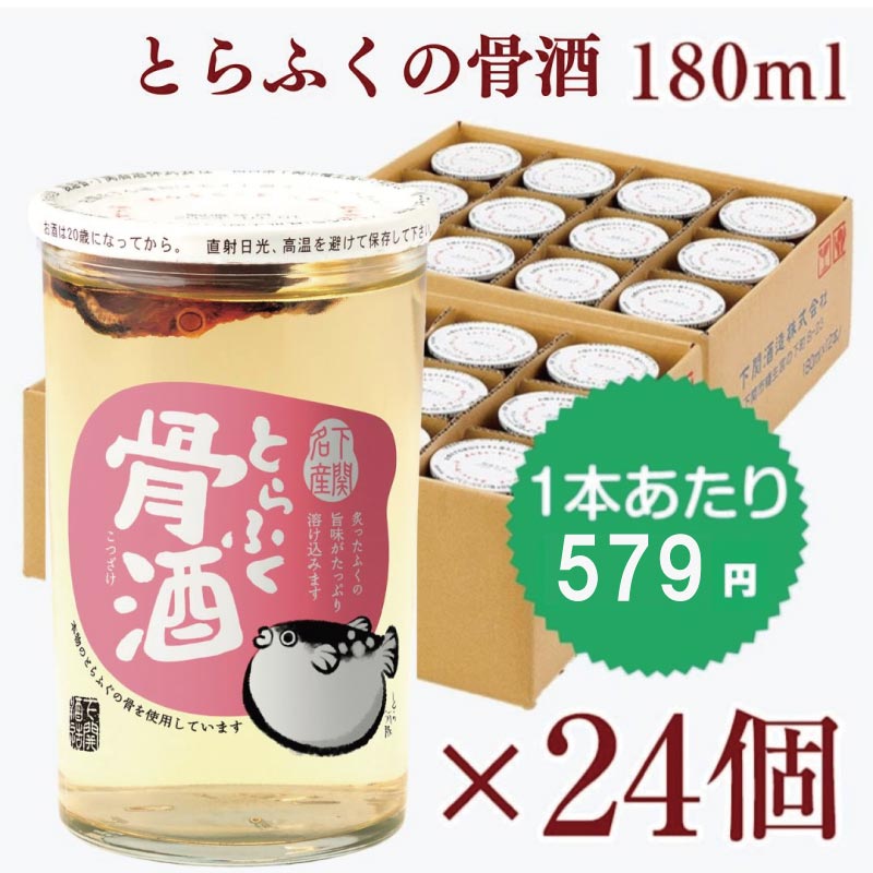 ふく骨酒 24本ケース