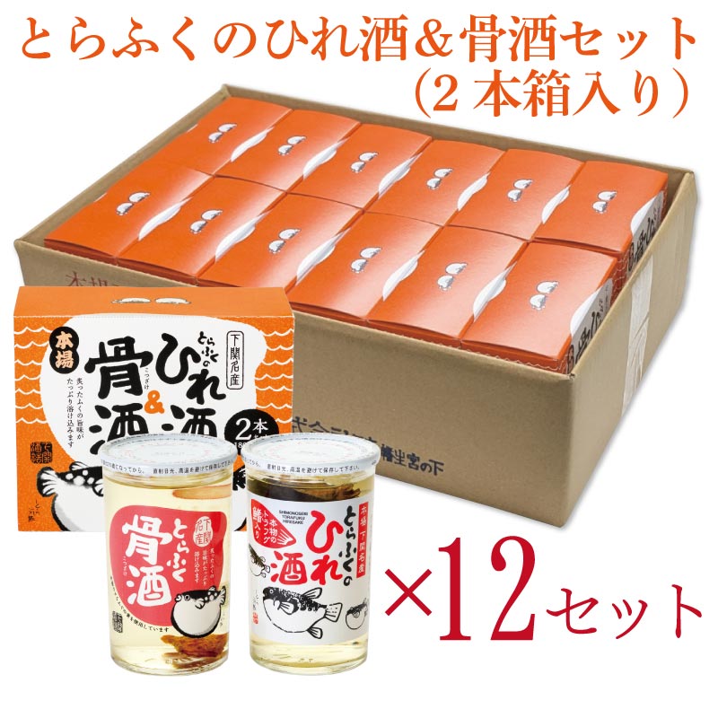ふくひれ酒＆骨酒セット1ケース（2本箱入り12セット）