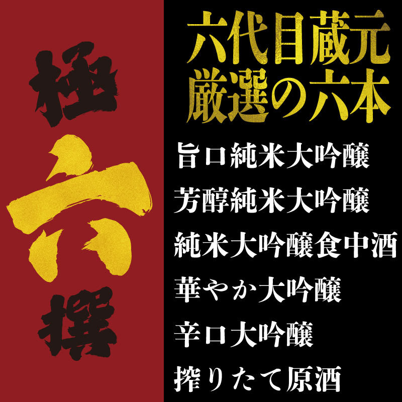 六代目蔵元 極六撰720ml×6