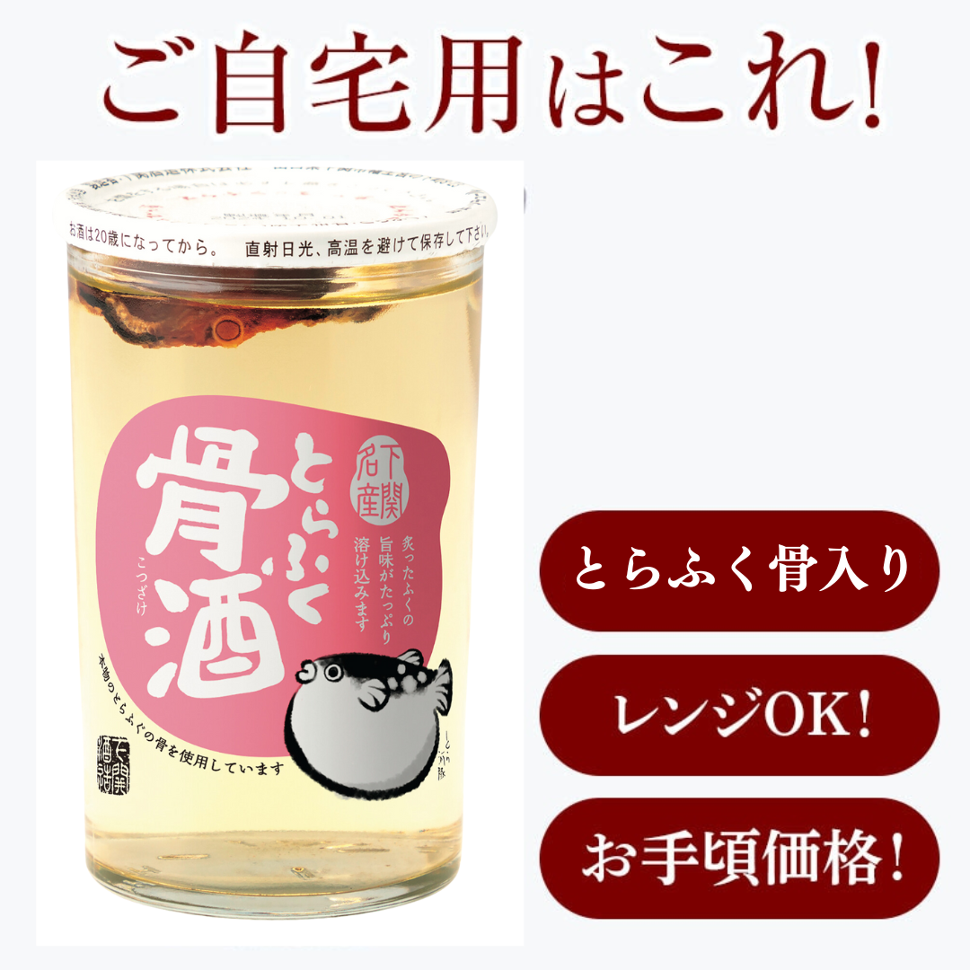 ふく骨酒【FKS】