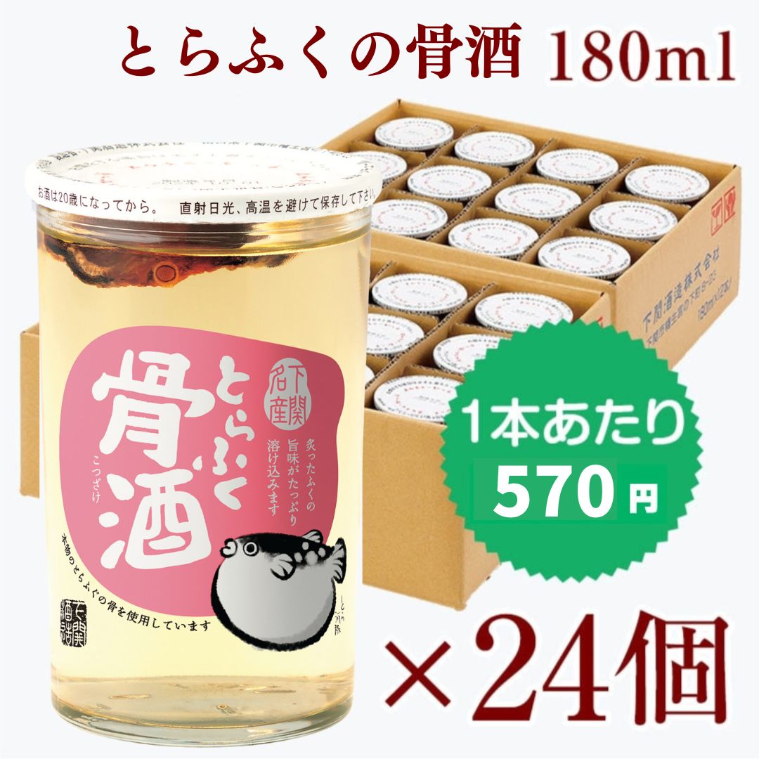 ふく骨酒 24本ケース