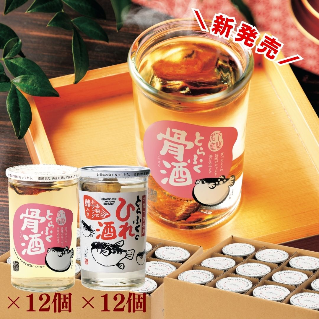 ふくひれ酒 ふく骨酒 ハーフ＆ハーフ24本ケース