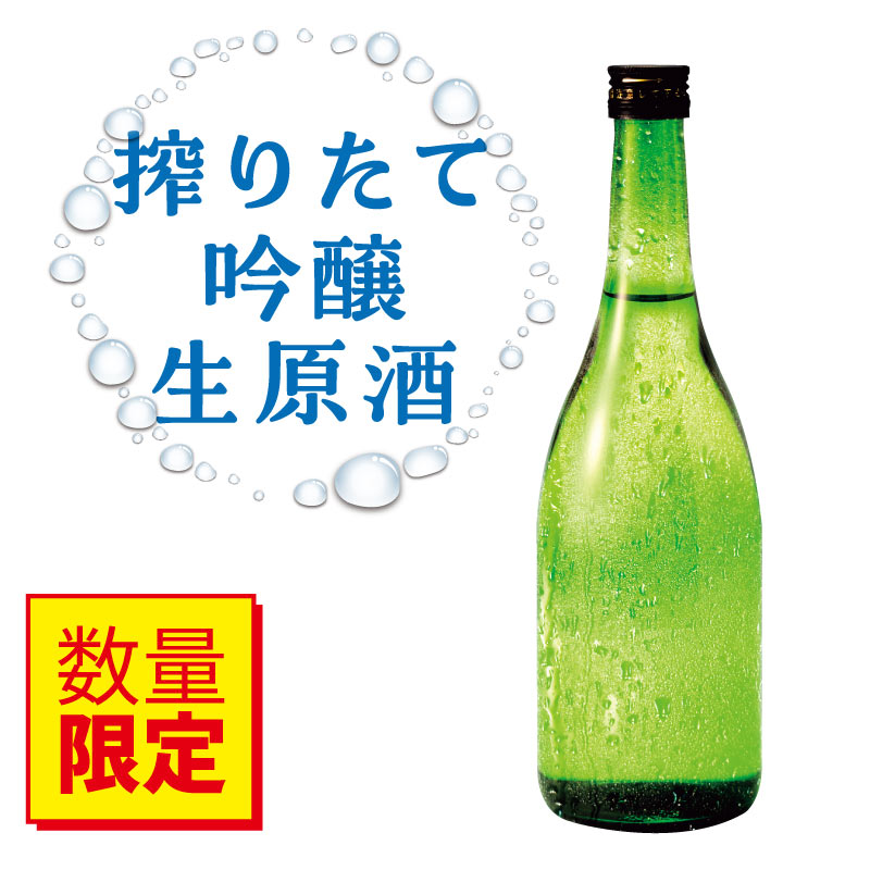 【50本限定】しぼりたて吟醸 生原酒 720ml（別途チルド代かかります）