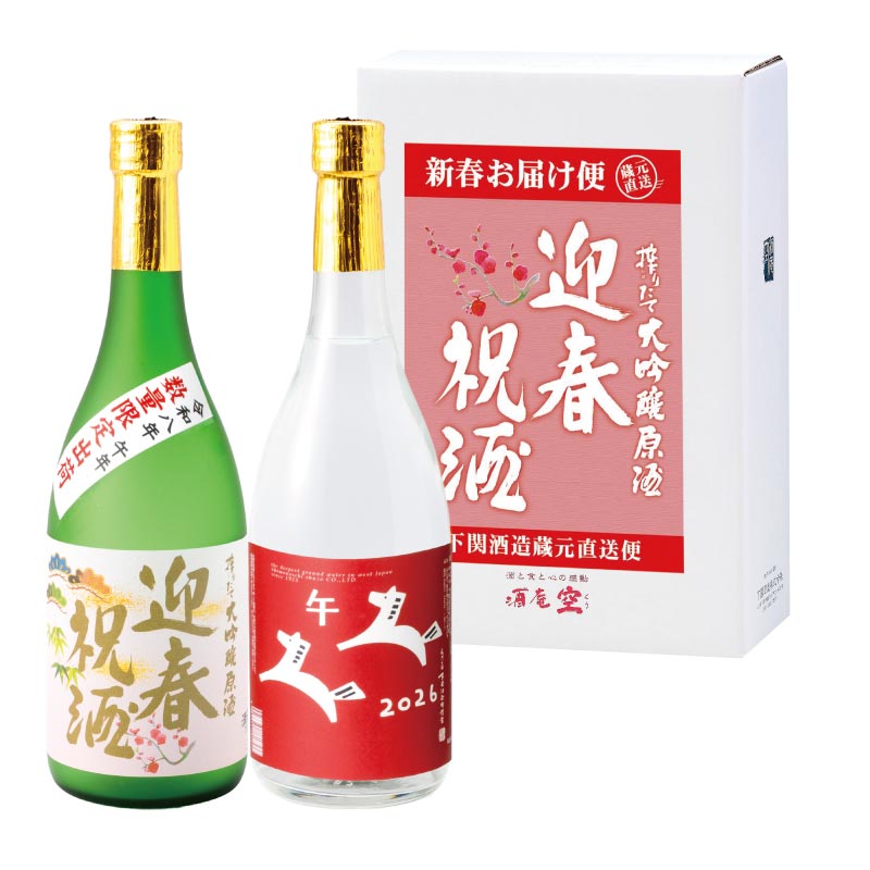 迎春祝酒&干支 大吟醸 720ml×2本(簡易箱仕様)