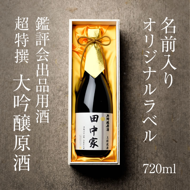 超特撰 関娘 大吟醸原酒【名入れ】720ml
