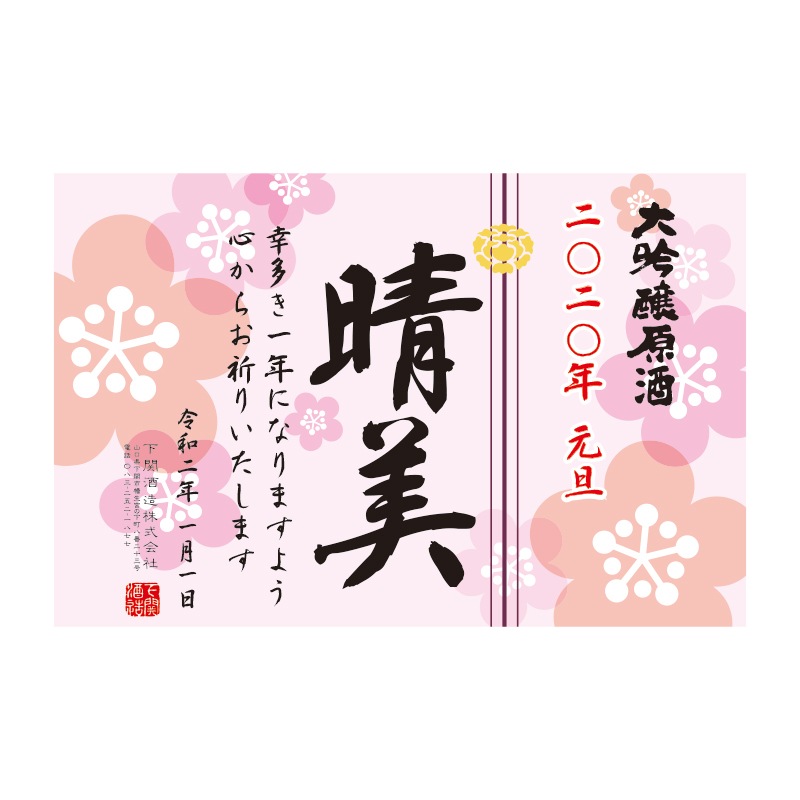 木箱入り!超特撰 関娘 大吟醸原酒【名入れ】1800ml(季節限定ラベル・冬)