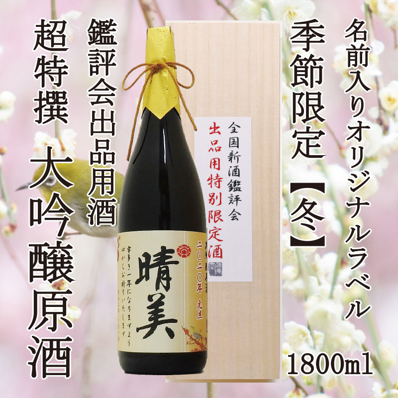 木箱入り!超特撰 関娘 大吟醸原酒【名入れ】1800ml(季節限定ラベル・冬)