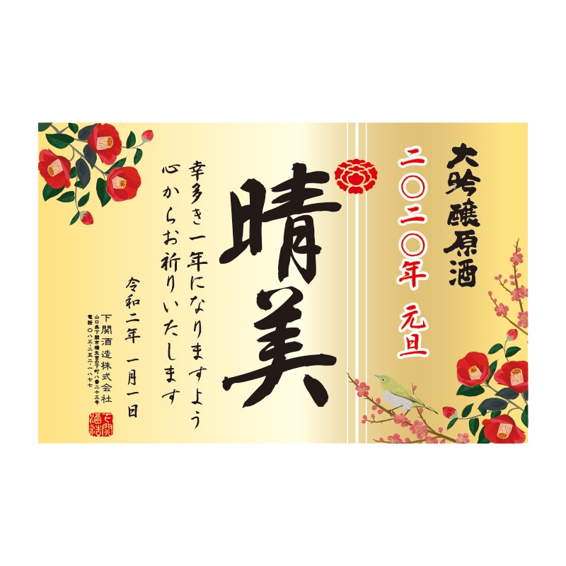 木箱入り!超特撰 関娘 大吟醸原酒【名入れ】1800ml(季節限定ラベル・冬)