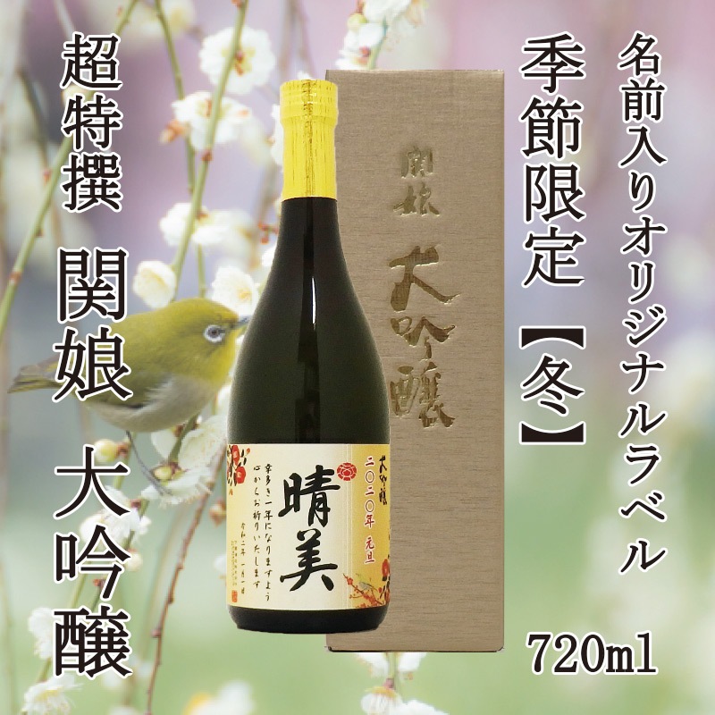 超特撰 関娘 大吟醸【名入れ】720ml(季節限定ラベル・冬)