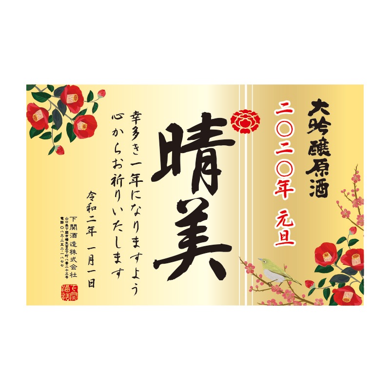 超特撰 関娘 大吟醸【名入れ】720ml(季節限定ラベル・冬)