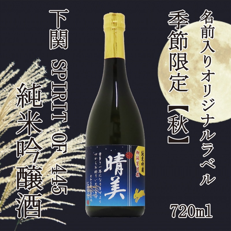 【名入れ日本酒】下関SPIRIT OF 445 720ml（季節限定ラベル・秋）＊お名前メッセージが入れられます