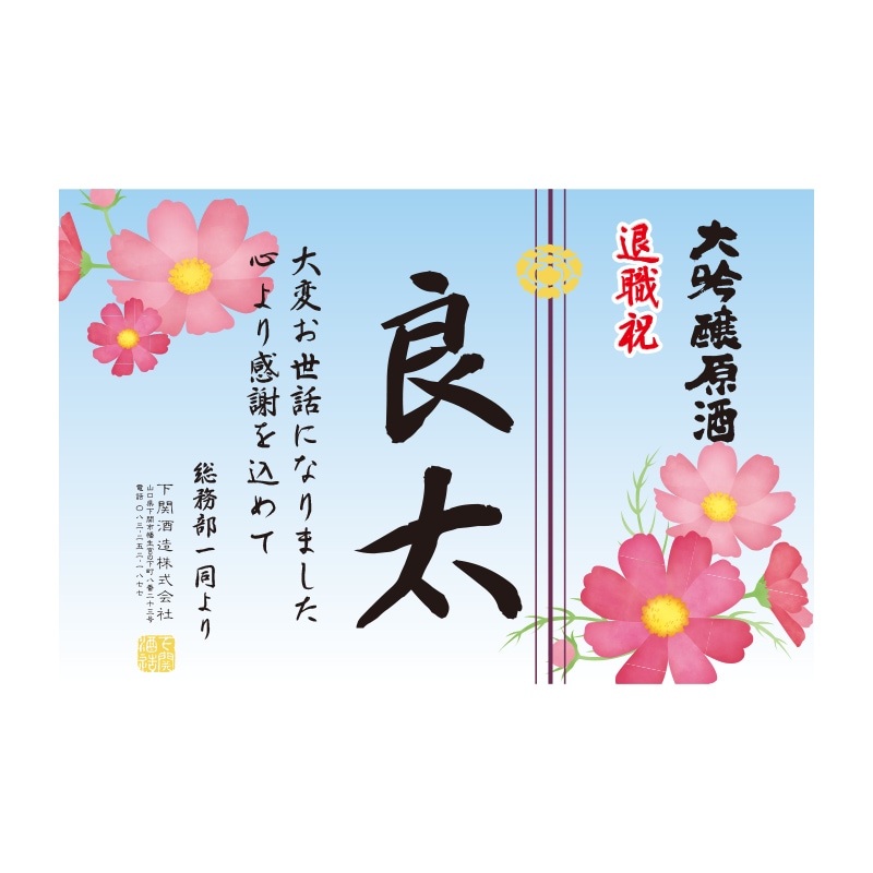 名入れ日本酒】下関SPIRIT OF 445 720ml（季節限定ラベル・秋