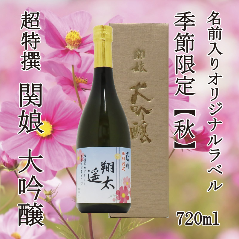 超特撰 関娘 大吟醸【名入れ】720ml（季節限定ラベル・秋）