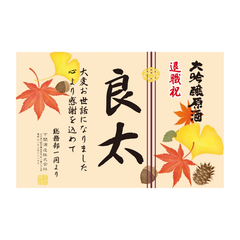 超特撰 関娘 大吟醸【名入れ】720ml（季節限定ラベル・秋）