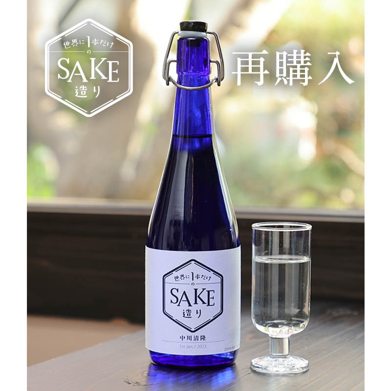 【再購入向け】世界に１本だけのSAKE造り 720ml