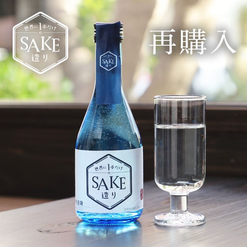 【再購入向け】世界に１本だけのSAKE造り 300ml