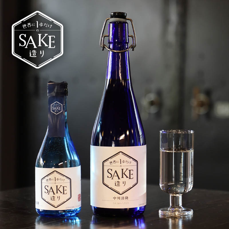 再購入向け】世界に1本だけのSAKE造り 300ml｜下関酒造株式会社 酒庵
