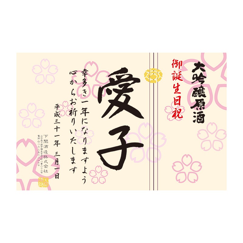 超特撰 関娘 大吟醸【名入れ】720ml（季節限定ラベル・桜）