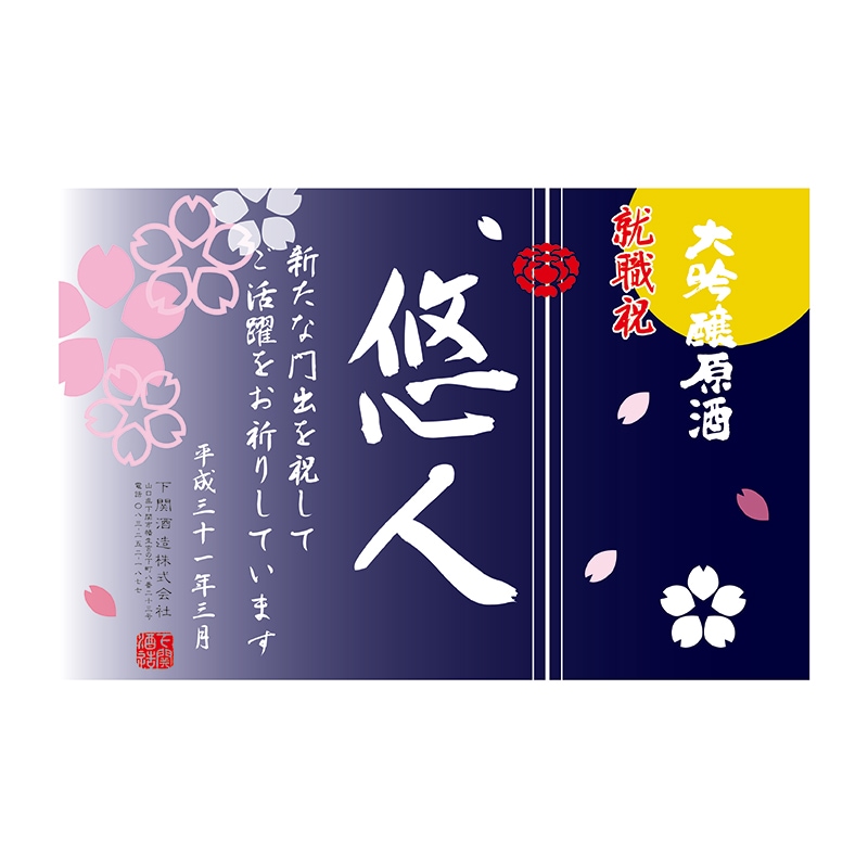 超特撰 関娘 大吟醸【名入れ】720ml（季節限定ラベル・桜）