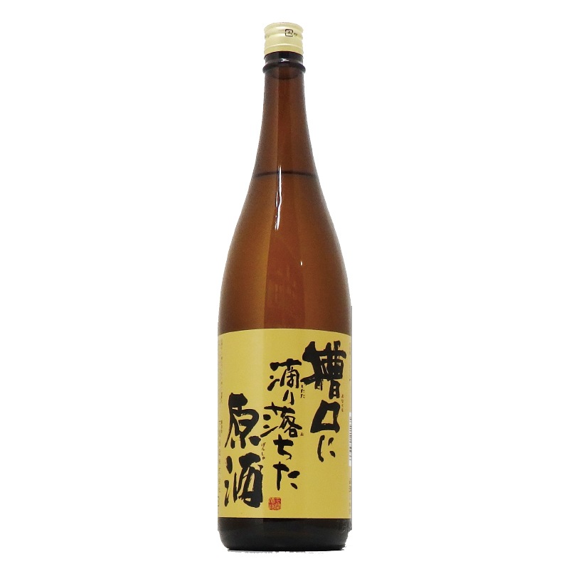 槽口に滴り落ちた原酒 1800ml