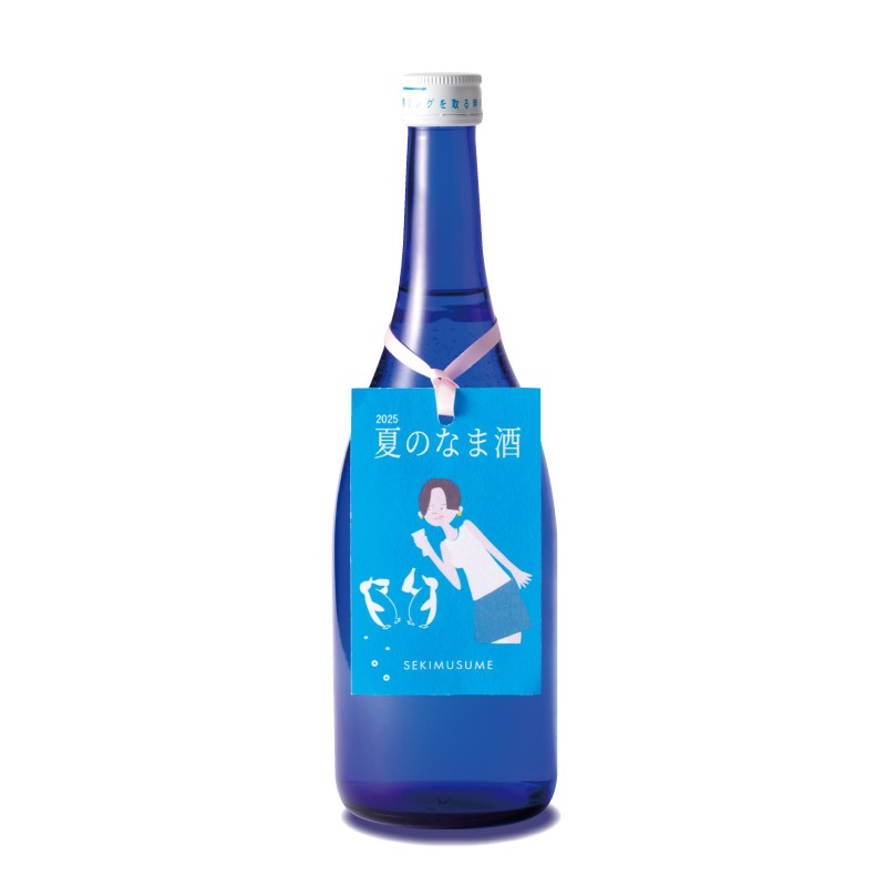 搾りたて！夏の生酒 せきむすめ ※チルド 別途500円