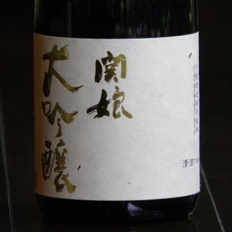 特別限定酒　関娘　大吟醸原酒　720ml（木箱入）　