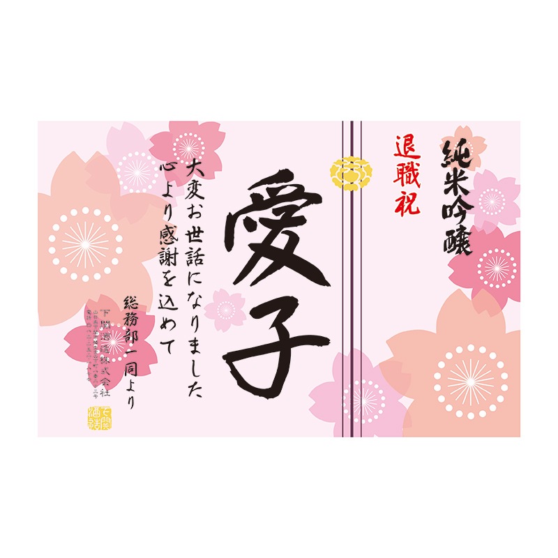【名入れ日本酒】純米吟醸 720ml（季節限定ラベル・桜）＊お名前メッセージが入れられます