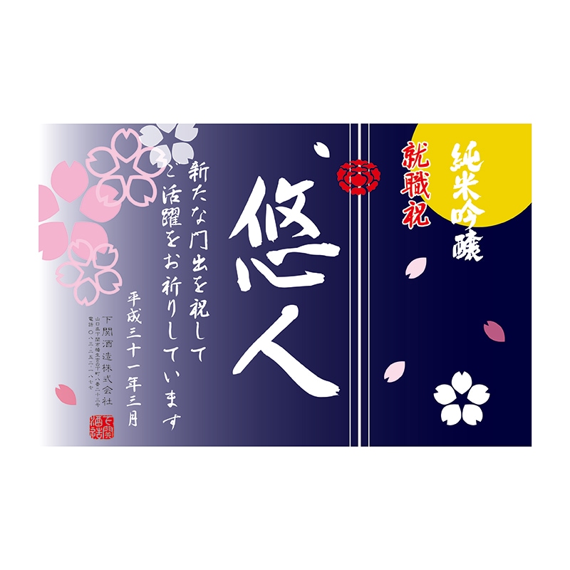 【名入れ日本酒】純米吟醸 720ml（季節限定ラベル・桜）＊お名前メッセージが入れられます