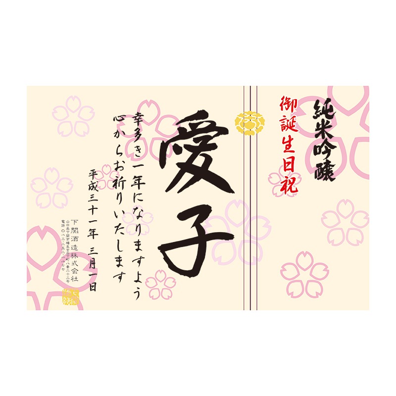 【名入れ日本酒】純米吟醸 720ml（季節限定ラベル・桜）＊お名前メッセージが入れられます