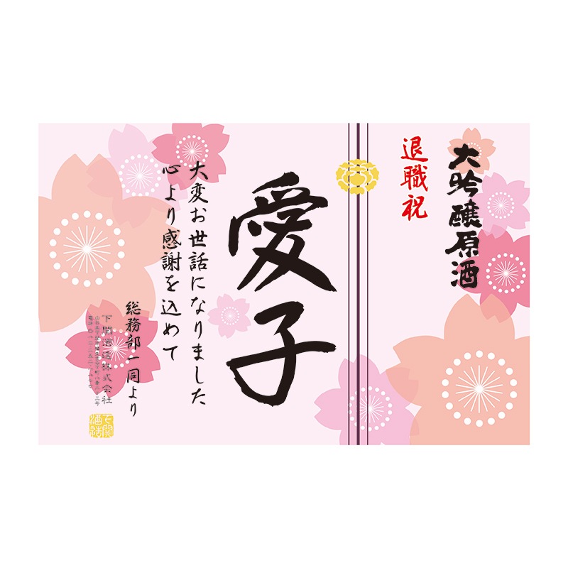 木箱入り！超特撰 関娘 大吟醸原酒【名入れ】720ml（季節限定ラベル